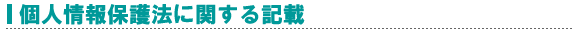 個人情報保護法に関する記載